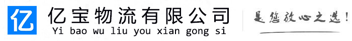 米东亿宝物流运输公司